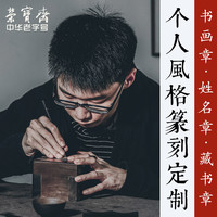 荣宝斋篆刻印章个人风格定制文房四宝手工刻章书法国画姓名闲章篆刻成品藏书青田石寿山石老挝石书法石章礼品（明月入怀）