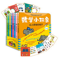《数学小玩家》(精装、套装共8册)