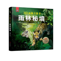 《3D雨林立体书·雨林秘境》(精装)