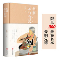 蔡澜旅行食记(新版)限量300本签名版,先购先得!