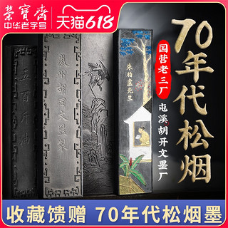 荣宝斋屯溪胡开文墨锭国营老三厂70年代老墨块文房四宝书法国画墨汁墨水陈墨旧墨条收藏徽墨松烟墨