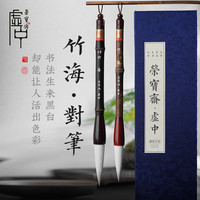 荣宝斋毛笔虚中文房四宝行书楷书草书书法国画绘画写意竹海对笔套装加健羊毫毛笔礼盒
