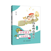 《小学语文分级阅读·向着明亮那方：一年级下》