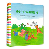 《青蛙弗洛格翻翻书》(精装)