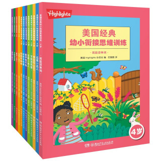 《美国经典幼小衔接思维训练》（套装共12册）