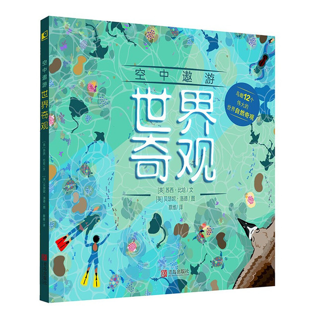 《空中遨游·世界奇观》（精装）