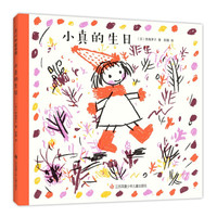 《小真的生日》（精选）