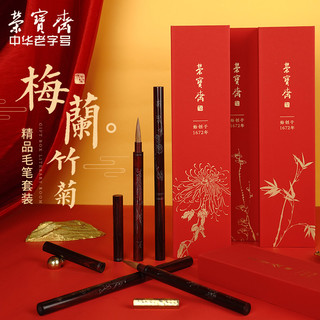 荣宝斋毛笔套装文房四宝梅兰竹菊掐银丝红檀行书楷书书法国画狼毫毛笔套装礼品礼盒