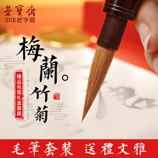 荣宝斋毛笔套装文房四宝梅兰竹菊掐银丝红檀行书楷书书法国画狼毫毛笔套装礼品礼盒