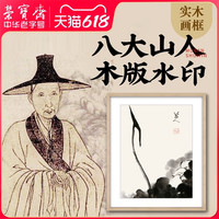 荣宝斋 装饰画八大山人荷花小鸟新中式书房客厅简约木版水印画框