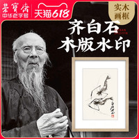 荣宝斋木版水印齐白石现代简约客厅餐厅卧室办公室壁画国画装饰画
