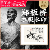 荣宝斋装饰画木版水印现代中式卧室客厅玄关壁画国画竹子郑板桥
