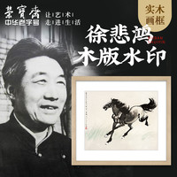 荣宝斋 装饰画徐悲鸿系列奔马现代新中式卧室书房客厅木版水印画框