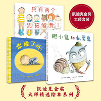 凯迪克金奖大师苏菲·布莱科尔绘本系列:胆小鬼和机灵鬼 精装新版 (麦克米伦世纪童书馆)