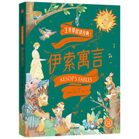 《王芳带你读经典·伊索寓言》