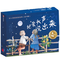 《幼儿情绪安抚绘本·把爱大声说出来》（套装共10册）