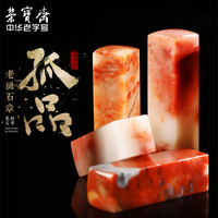 荣宝斋印章定制刻孤品石章印方章古风姓名刻字手工私人篆老挝石素章石料（老挝石素章孤品19）