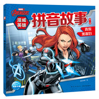 《漫威英雄拼音故事·第二辑：真假黑寡妇》