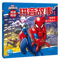 《漫威英雄拼音故事·第二辑：蜘蛛侠智斗电光人》