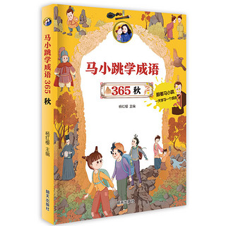 《马小跳学成语365》（套装共4册）