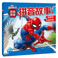 《蜘蛛侠·漫威英雄拼音故事：蜘蛛侠大战秃鹫》