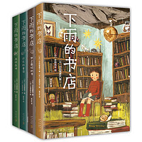 《下雨的书店系列》(套装共4册)