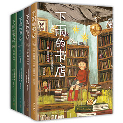 《下雨的书店系列》（套装共4册）