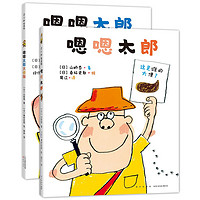《嗯嗯太郎》(精装、套装共2册)