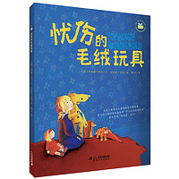 《特别关爱绘本系列·忧伤的毛绒玩具》（精装）