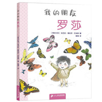 《我的朋友罗莎》(精装)