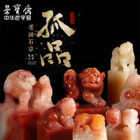 荣宝斋孤品老挝南部兽钮石章文房四宝手工篆刻印章石料刻章石头藏书书画收藏章姓名印章