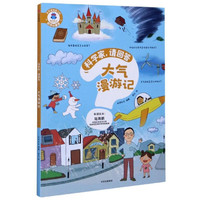 《科学家，请回答·大气漫游记》