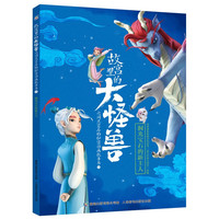 《故宫里的大怪兽之洞光宝石的秘密动画故事书1·洞光宝石的新主人》（精装）