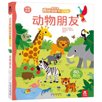 《乐乐趣揭秘翻翻书·动物朋友》（认知版、精装）