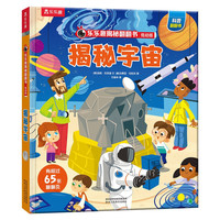《揭秘翻翻书·揭秘宇宙》（低幼版、精装）