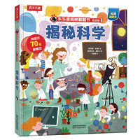 《揭秘翻翻书·揭秘科学》（低幼版、精装）