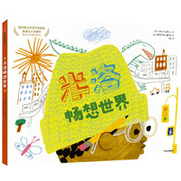 《米洛畅想世界》（精装）