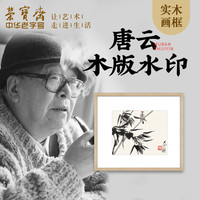 荣宝斋 装饰画唐云竹雀现代新中式卧室书房客厅玄关木版水印带框画