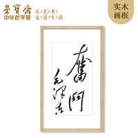 荣宝斋毛主席奋斗为人服务现代新中式卧室书房客厅木版水印装饰画