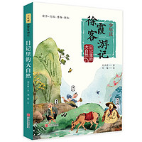 《少年读徐霞客游记·日记里的大自然》