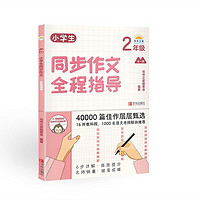 小学生同步作文全程指导(2年级)