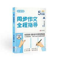 小学生同步作文全程指导（5年级上册）