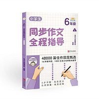 小学生同步作文全程指导(6年级上册)