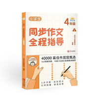 小学生同步作文全程指导（4年级上册）