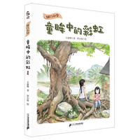 《国门小学·童眸中的彩虹》