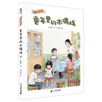 《国门小学·童年里的木偶戏》