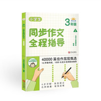 小学生同步作文全程指导(3年级上册)