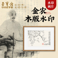荣宝斋 装饰画金农空香沾手木版水印玄关卧室壁画客厅花卉国画挂画