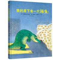 《我的床下有一只鳄鱼！》（精装）