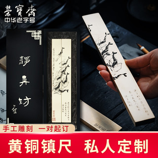 荣宝斋 镇纸手工雕刻实心黄铜书法压条镇尺铜镇纸文房四宝压纸大中小号纸镇可刻字定制礼盒收藏馈赠